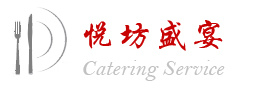 北京悦坊盛宴餐饮管理有限公司